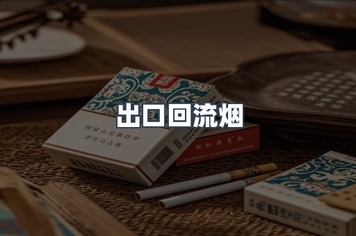 出口回流烟