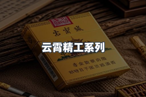 云霄精工系列